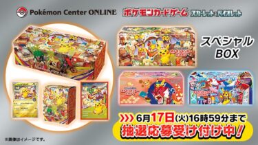 【ポケカ】ポケモンカードゲーム スカーレット＆バイオレット スペシャルBOX ポケモンセンタートウホク・ヒロシマ・フクオカ