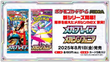 【ポケカ】メガブレイブ・メガシンフォニア　抽選・予約情報
